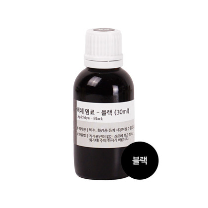 고농축 지용성 액체 염료 30ml - 블랙